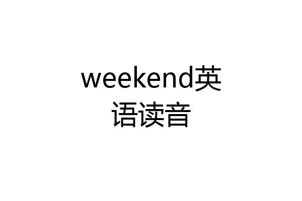 weekend英语读音