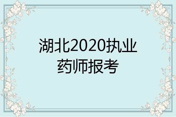 湖北2020执业药师报考