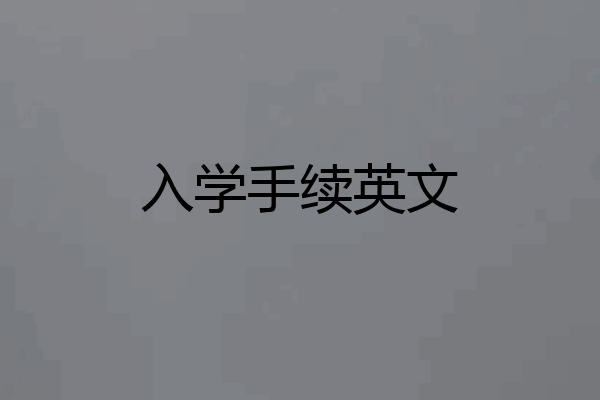 入学手续英文