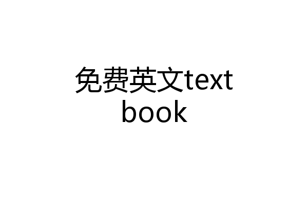 免费英文textbook