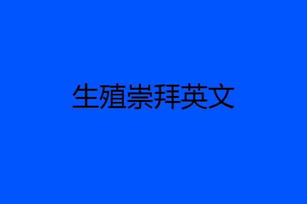 生殖崇拜英文