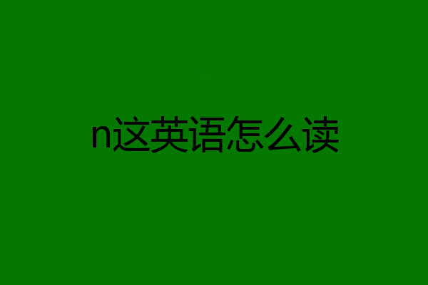 n这英语怎么读
