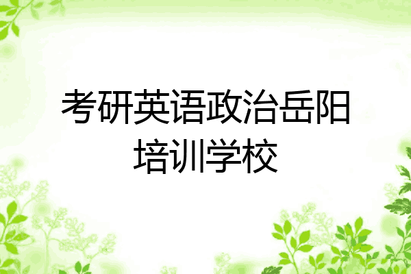 考研英语政治岳阳培训学校