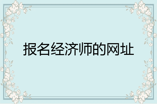 报名经济师的网址
