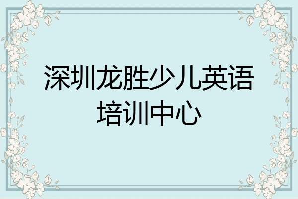 深圳龙胜少儿英语培训中心