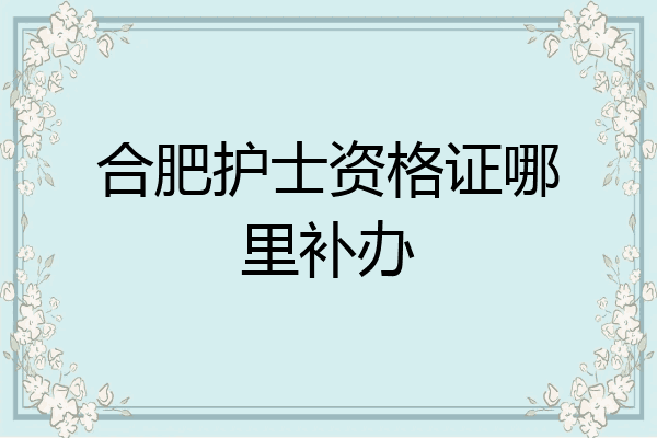 合肥护士资格证哪里补办