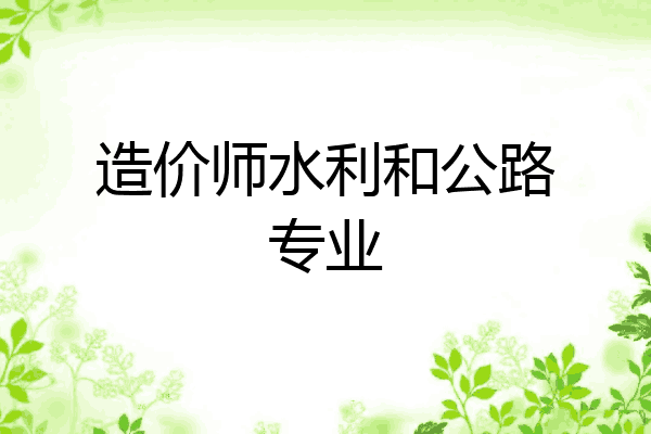 造价师水利和公路专业