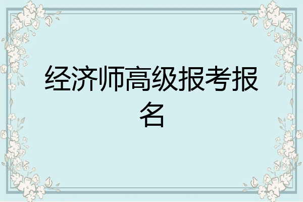 经济师高级报考报名
