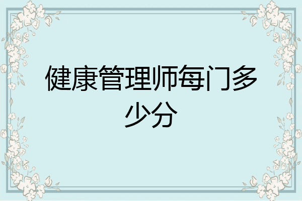 健康管理师每门多少分