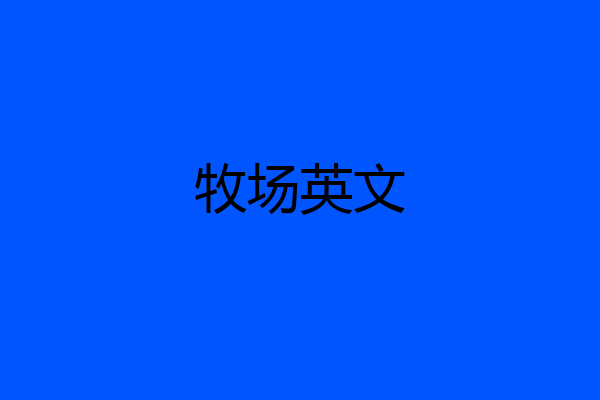 牧场英文
