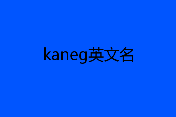 kaneg英文名