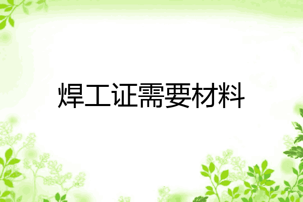 焊工证需要材料