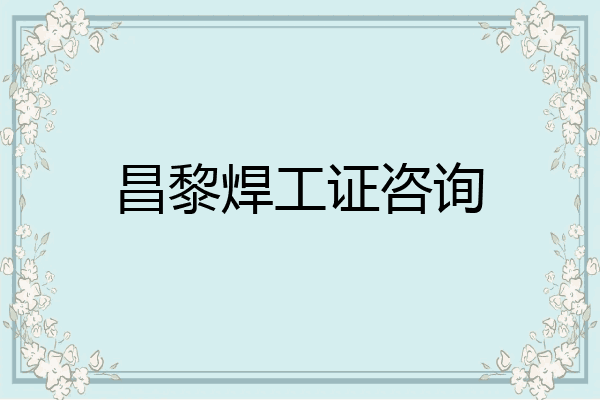 昌黎焊工证咨询