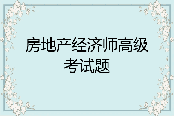 房地产经济师高级考试题