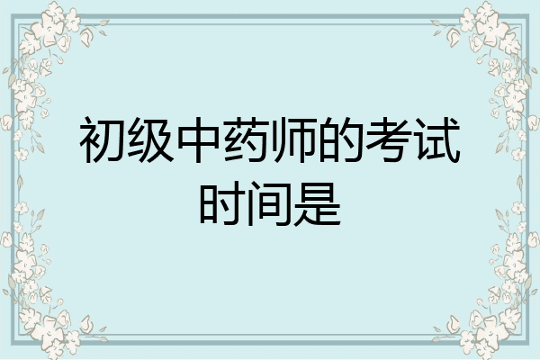 初级中药师的考试时间是