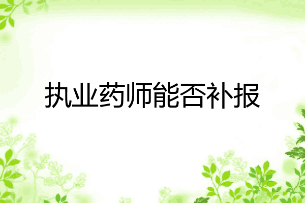 执业药师能否补报