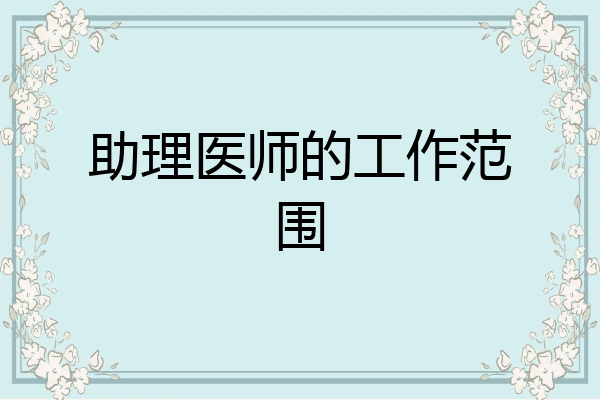 助理医师的工作范围