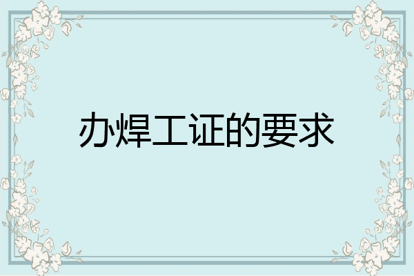办焊工证的要求