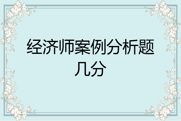 经济师案例分析题几分