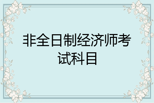 非全日制经济师考试科目