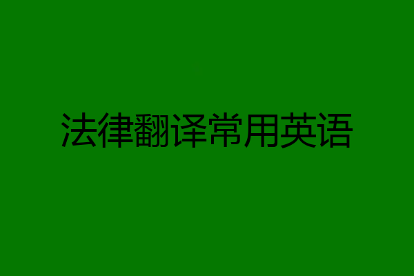 法律翻译常用英语