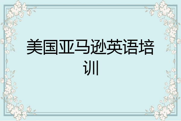 美国亚马逊英语培训