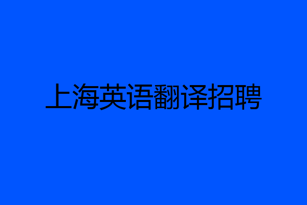 上海英语翻译招聘