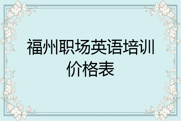 福州职场英语培训价格表