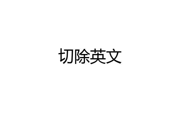 切除英文