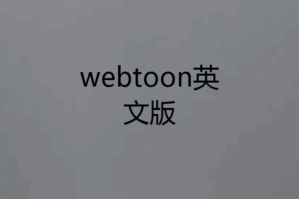 webtoon英文版