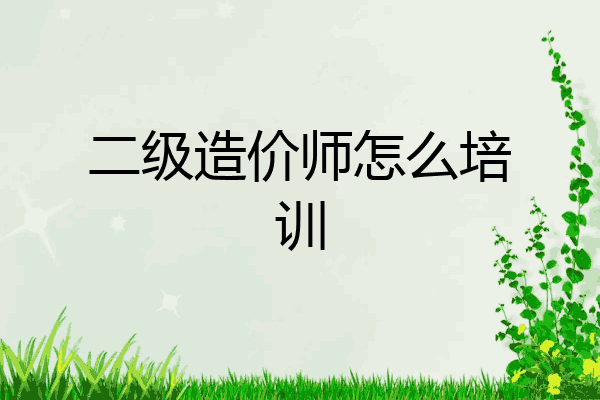二级造价师怎么培训
