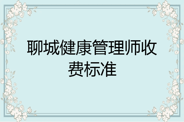 聊城健康管理师收费标准