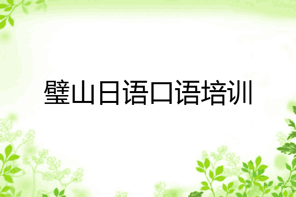 璧山日语口语培训