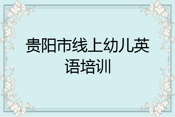 贵阳市线上幼儿英语培训