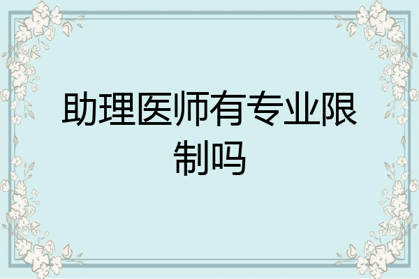助理医师有专业限制吗