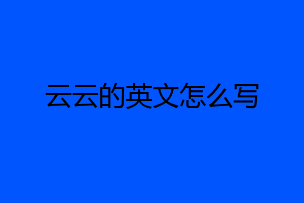 云云的英文怎么写