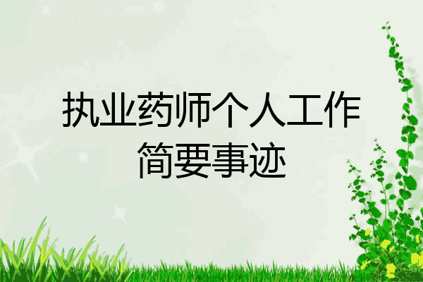 执业药师个人工作简要事迹