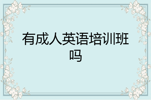 有成人英语培训班吗