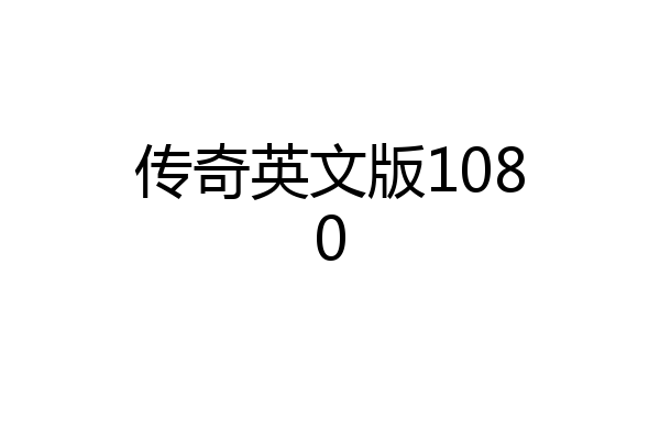 传奇英文版1080