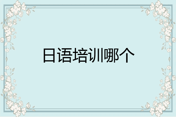 日语培训哪个