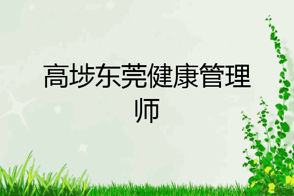 高埗东莞健康管理师