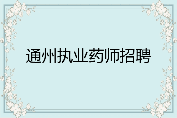 通州执业药师招聘
