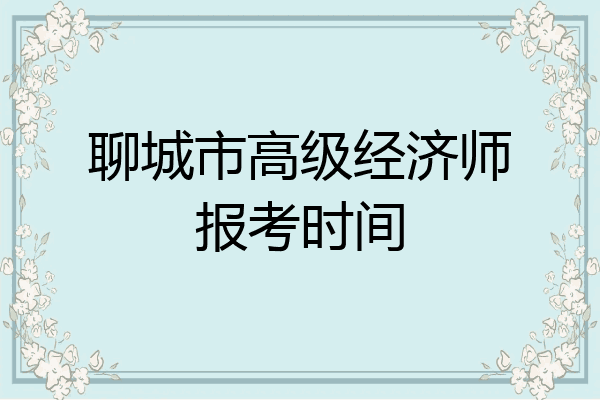 聊城市高级经济师报考时间
