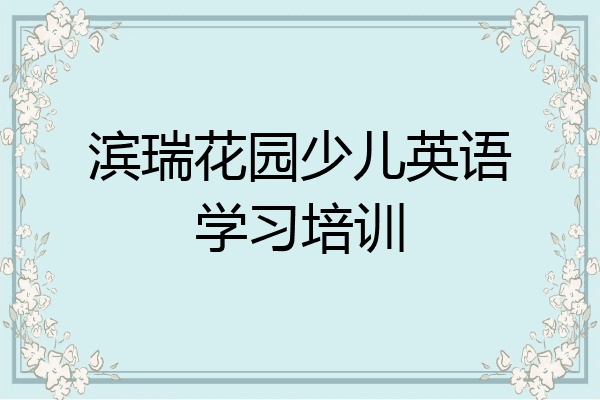 滨瑞花园少儿英语学习培训