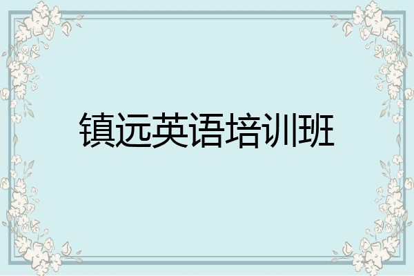 镇远英语培训班