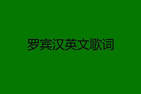 罗宾汉英文歌词