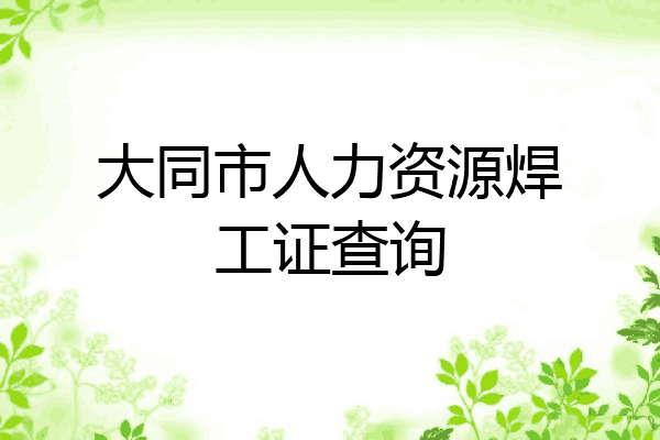 大同市人力资源焊工证查询