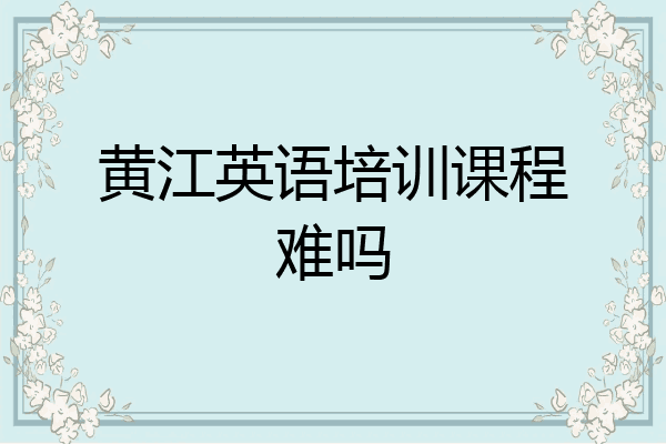 黄江英语培训课程难吗