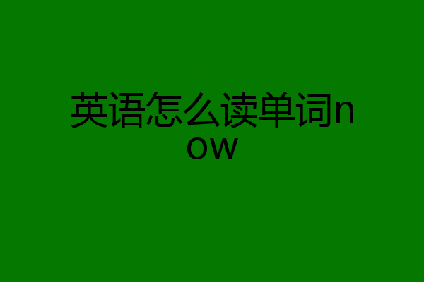英语怎么读单词now