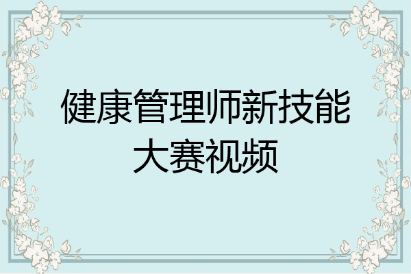 健康管理师新技能大赛视频